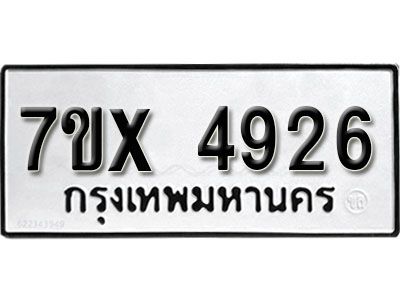 รับจองทะเบียนรถเลข 4926 หมวดใหม่จากกรมขนส่ง จองทะเบียน 4926