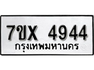 รับจองทะเบียนรถเลข 4944 หมวดใหม่จากกรมขนส่ง จองทะเบียน 4944