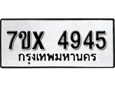 รับจองทะเบียนรถเลข 4945 หมวดใหม่จากกรมขนส่ง จองทะเบียน 4945