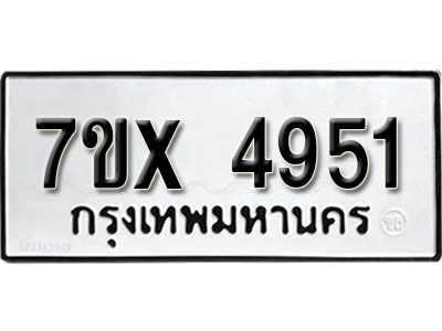 รับจองทะเบียนรถเลข 4951 หมวดใหม่จากกรมขนส่ง จองทะเบียน 4951