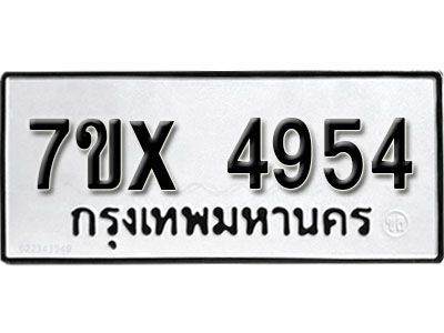 รับจองทะเบียนรถเลข 4954 หมวดใหม่จากกรมขนส่ง จองทะเบียน 4954