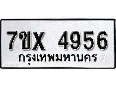 รับจองทะเบียนรถเลข 4956 หมวดใหม่จากกรมขนส่ง จองทะเบียน 4956