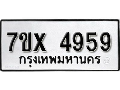 รับจองทะเบียนรถเลข 4959 หมวดใหม่จากกรมขนส่ง จองทะเบียน 4959