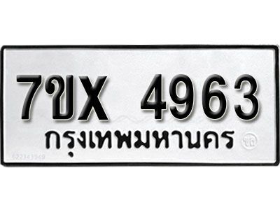 รับจองทะเบียนรถเลข 4963 หมวดใหม่จากกรมขนส่ง จองทะเบียน 4963