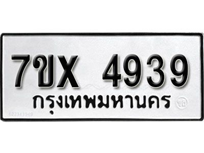 รับจองทะเบียนรถเลข 4939 หมวดใหม่จากกรมขนส่ง จองทะเบียน 4939