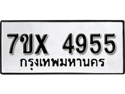 รับจองทะเบียนรถเลข 4955 หมวดใหม่จากกรมขนส่ง จองทะเบียน 4955