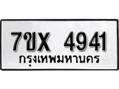 รับจองทะเบียนรถเลข 4941 หมวดใหม่จากกรมขนส่ง จองทะเบียน 4941
