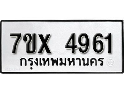 รับจองทะเบียนรถเลข 4961 หมวดใหม่จากกรมขนส่ง จองทะเบียน 4961