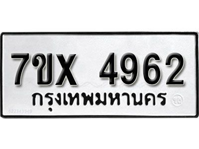 รับจองทะเบียนรถเลข 4962 หมวดใหม่จากกรมขนส่ง จองทะเบียน 4962
