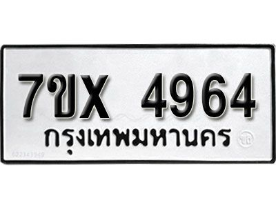 รับจองทะเบียนรถเลข 4964 หมวดใหม่จากกรมขนส่ง จองทะเบียน 4964