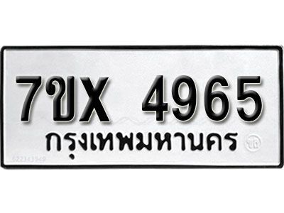 รับจองทะเบียนรถเลข 4965 หมวดใหม่จากกรมขนส่ง จองทะเบียน 4965