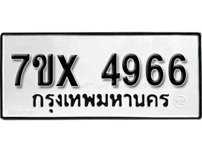 รับจองทะเบียนรถเลข 4966 หมวดใหม่จากกรมขนส่ง จองทะเบียน 4966