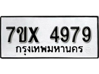 รับจองทะเบียนรถเลข 4979 หมวดใหม่จากกรมขนส่ง จองทะเบียน 4979