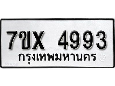 รับจองทะเบียนรถเลข 4993 หมวดใหม่จากกรมขนส่ง จองทะเบียน 4993