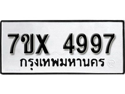 รับจองทะเบียนรถเลข 4997 หมวดใหม่จากกรมขนส่ง จองทะเบียน 4997