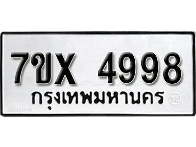 รับจองทะเบียนรถเลข 4998 หมวดใหม่จากกรมขนส่ง จองทะเบียน 4998