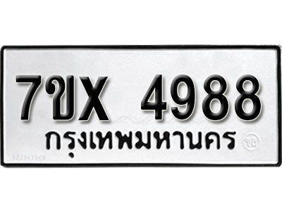 รับจองทะเบียนรถเลข 4988 หมวดใหม่จากกรมขนส่ง จองทะเบียน 4988