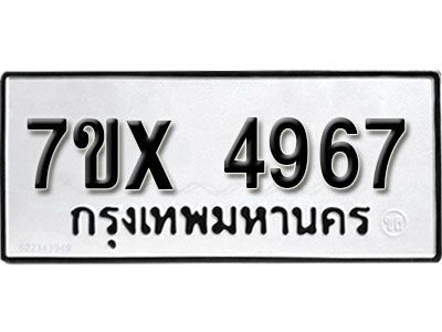 รับจองทะเบียนรถเลข 4967 หมวดใหม่จากกรมขนส่ง จองทะเบียน 4967