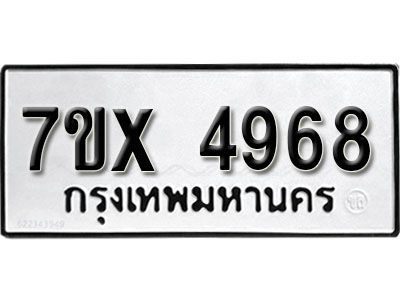 รับจองทะเบียนรถเลข 4968 หมวดใหม่จากกรมขนส่ง จองทะเบียน 4968