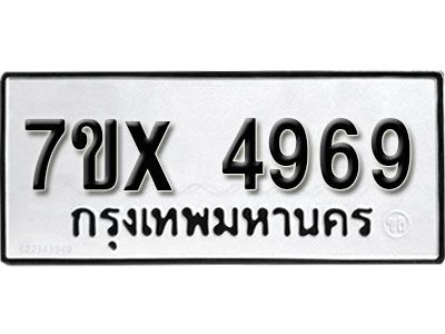 รับจองทะเบียนรถเลข 4969 หมวดใหม่จากกรมขนส่ง จองทะเบียน 4969