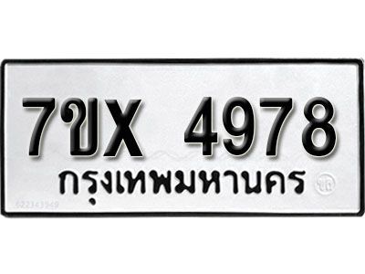 รับจองทะเบียนรถเลข 4978 หมวดใหม่จากกรมขนส่ง จองทะเบียน 4978