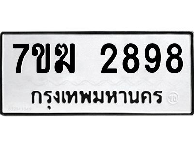 รับจองทะเบียน  2898 หมวดใหม่ 7ขฆ  2898ทะเบียนมงคล ผลรวมดี 40