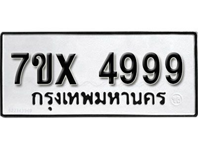 รับจองทะเบียนรถเลข 4999 หมวดใหม่จากกรมขนส่ง จองทะเบียน 4999