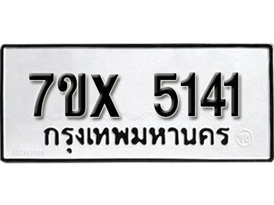 รับจองทะเบียนรถเลข 5141 หมวดใหม่จากกรมขนส่ง จองทะเบียน 5141