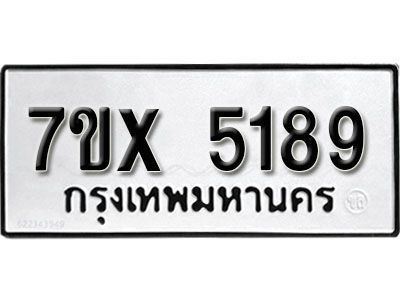รับจองทะเบียนรถเลข 5189 หมวดใหม่จากกรมขนส่ง จองทะเบียน 5189
