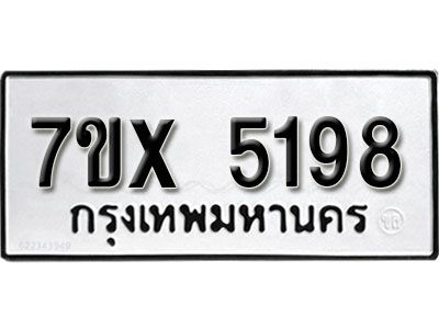 รับจองทะเบียนรถเลข 5198 หมวดใหม่จากกรมขนส่ง จองทะเบียน 5198