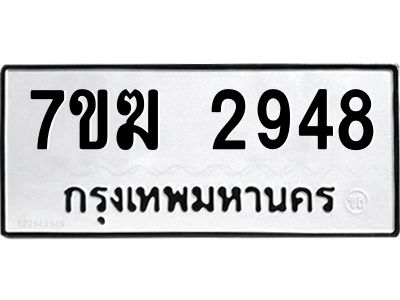 รับจองทะเบียน  2948 หมวดใหม่ 7ขฆ  2948 ทะเบียนมงคล ผลรวมดี 36