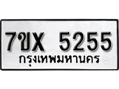 รับจองทะเบียนรถเลข 5255 หมวดใหม่จากกรมขนส่ง จองทะเบียน 5255