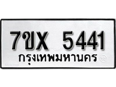 รับจองทะเบียนรถเลข 5441 หมวดใหม่จากกรมขนส่ง จองทะเบียน 5441