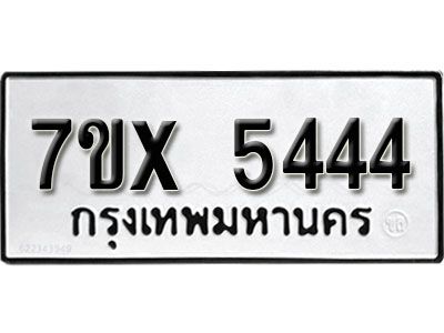 รับจองทะเบียนรถเลข 5444 หมวดใหม่จากกรมขนส่ง จองทะเบียน 5444