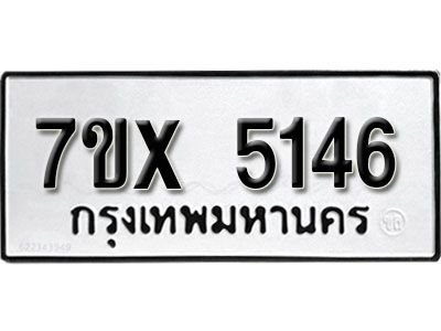 รับจองทะเบียนรถเลข 5146 หมวดใหม่จากกรมขนส่ง จองทะเบียน 5146