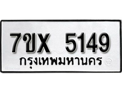 รับจองทะเบียนรถเลข 5149 หมวดใหม่จากกรมขนส่ง จองทะเบียน 5149