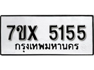 รับจองทะเบียนรถเลข 5155 หมวดใหม่จากกรมขนส่ง จองทะเบียน 5155