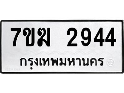 รับจองทะเบียน  2944 หมวดใหม่ 7ขฆ  2944 ทะเบียนมงคล ผลรวมดี 32
