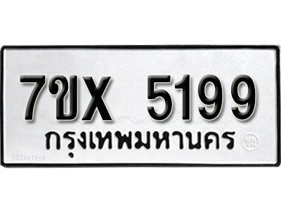 รับจองทะเบียนรถเลข 5199 หมวดใหม่จากกรมขนส่ง จองทะเบียน 5199