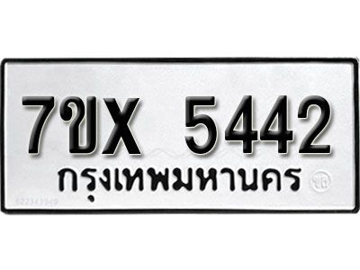 รับจองทะเบียนรถเลข 5442 หมวดใหม่จากกรมขนส่ง จองทะเบียน 5442