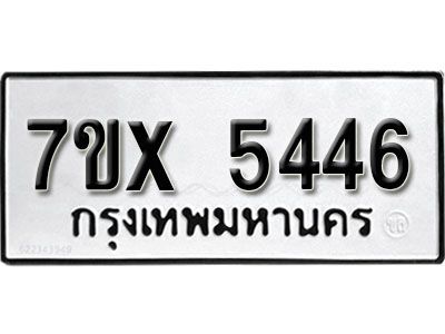 รับจองทะเบียนรถเลข 5446 หมวดใหม่จากกรมขนส่ง จองทะเบียน 5446