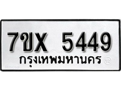 รับจองทะเบียนรถเลข 5449 หมวดใหม่จากกรมขนส่ง จองทะเบียน 5449