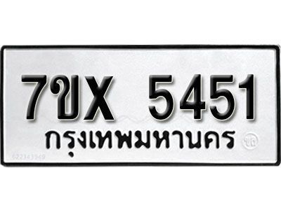 รับจองทะเบียนรถเลข 5451 หมวดใหม่จากกรมขนส่ง จองทะเบียน 5451