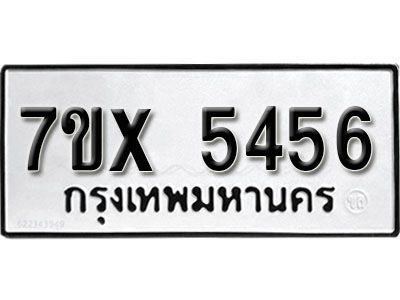 รับจองทะเบียนรถเลข 5456 หมวดใหม่จากกรมขนส่ง จองทะเบียน 5456