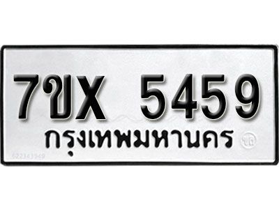 รับจองทะเบียนรถเลข 5459 หมวดใหม่จากกรมขนส่ง จองทะเบียน 5459