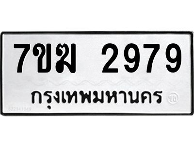 รับจองทะเบียน  2979 หมวดใหม่ 7ขฆ  2979 ทะเบียนมงคล ผลรวมดี 40