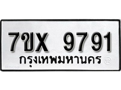 รับจองทะเบียนรถเลข 9791 หมวดใหม่จากกรมขนส่ง จองทะเบียน 9791
