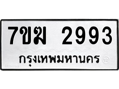 รับจองทะเบียน  2993 หมวดใหม่ 7ขฆ  2993 ทะเบียนมงคล ผลรวมดี 36