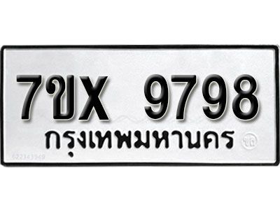 รับจองทะเบียนรถเลข 9798 หมวดใหม่จากกรมขนส่ง จองทะเบียน 9798