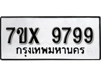 รับจองทะเบียนรถเลข 9799  หมวดใหม่จากกรมขนส่ง จองทะเบียน 9799